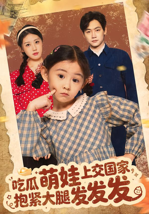 吃瓜萌娃上交国家，抱紧大腿发发发（75集）精彩的短剧