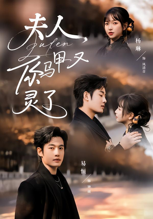 夫人你马甲又灵了（60集）番茄免费短剧