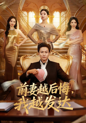 前妻越后悔，我越发达（65集）精彩短剧来了