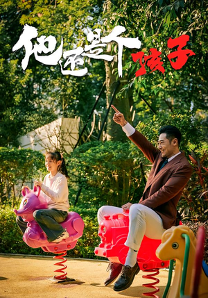 他还是个孩子（60集）免费短剧看不停