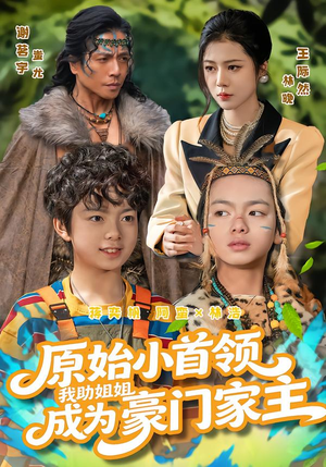 原始小首领，我助姐姐成为家主（60集）好看上头的短剧
