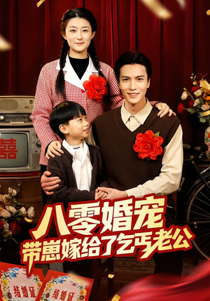 八零婚宠：带崽嫁给了乞丐老公（52集）民国短剧推荐