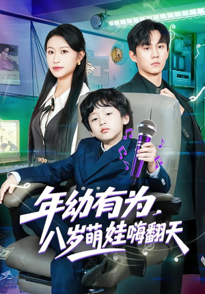 年幼有为,八岁萌娃嗨翻天(63集) 年幼有为,八岁萌娃嗨翻天(63集)最热短剧推荐