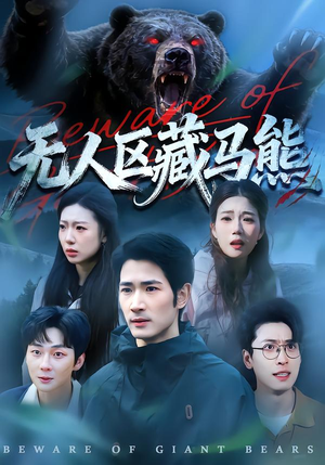 无人区藏马熊（99集）一口气看完