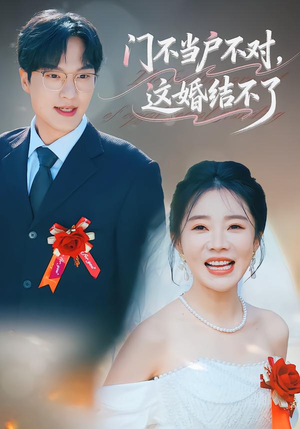 门不当户不对，这婚结不了（58集）免费观看