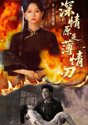 深情原是薄情刃（55集）我全都看完了