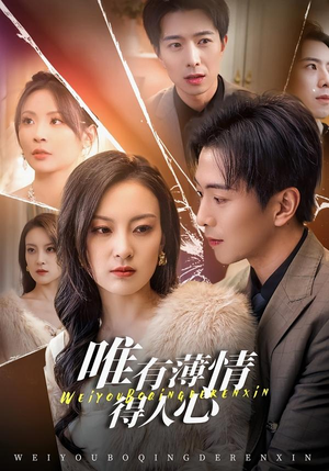 唯有薄情得人心(78集) 唯有薄情得人心(78集)爱短剧爱追剧