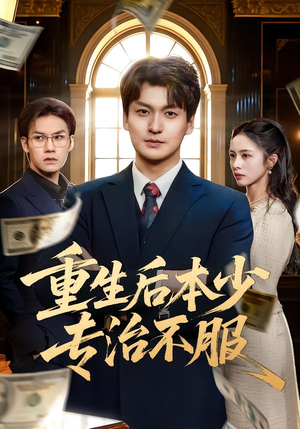 重生后本少专治不服（57集）精彩短剧推荐