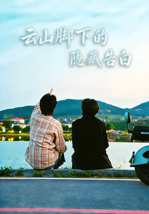 云山脚下的隐藏告白（65集）超级好看的短剧