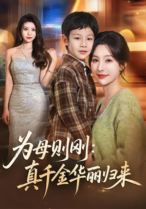 为母则刚：真千金华丽归来（60集）热门短剧免费看