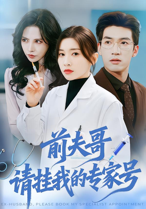 前夫哥，请挂我的专家号（68集）短剧抢先看