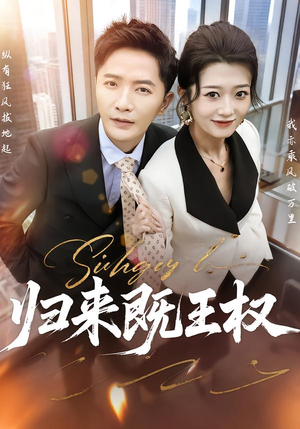 归来既王权（80集）快来看短剧