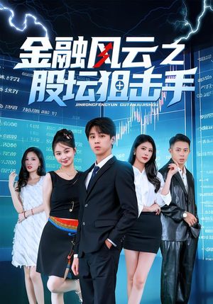 金融风云之股坛狙击手（30集）短剧分享片段