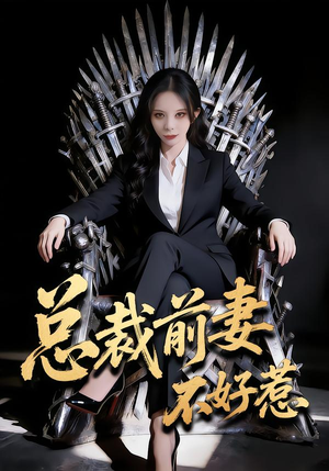 总裁前妻不好惹（41集）在哪里可以全集