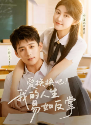 爱换换吧！我的人生易如反掌（64集）小短剧抢先看