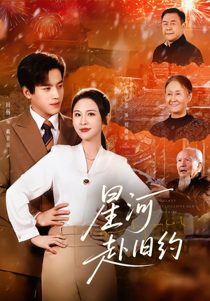 星河赴旧约（80集）短剧看全集