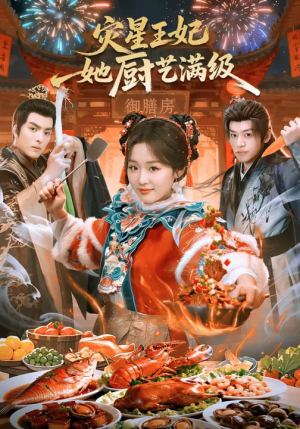 灾星王妃她厨艺满级（61集）短剧精彩片段