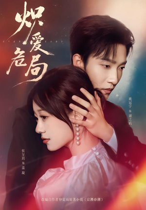 炽爱危局（80集）每日短剧分享