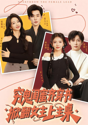 穷鬼闺蜜齐穿书，掀翻女主上主桌（81集）短剧片段分享