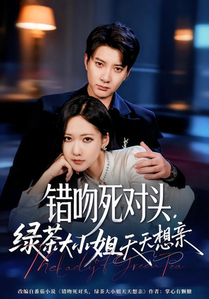 错吻死对头,绿茶大小姐天天想亲(60集) 错吻死对头,绿茶大小姐天天想亲(60集)最新热剧免费看
