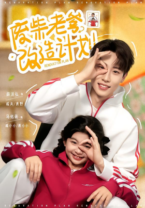 废柴老爹改造计划（61集）热门短剧在线看