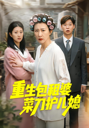 重生包租婆菜刀护儿媳（50集）免费看全网短剧