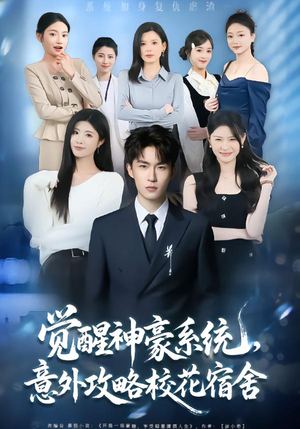 觉醒神豪系统，意外攻略校花宿舍（81集）最新短剧推荐