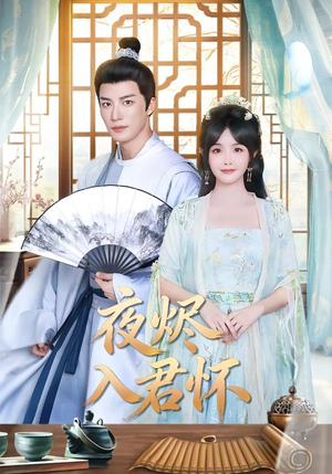 夜烬入君怀（80集）免费热门短剧