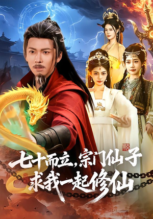 七十而立，宗门仙子求我一起修仙（79集）全部免费看全集