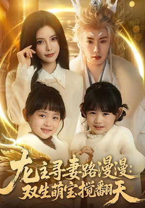 龙主寻妻路漫漫：双生萌宝搅翻天（70集）分享好看的短剧