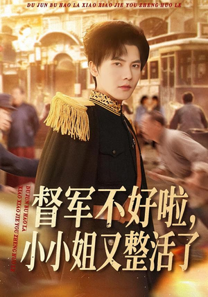 督军不好啦，小小姐又整活了（98集）红果短剧免费看