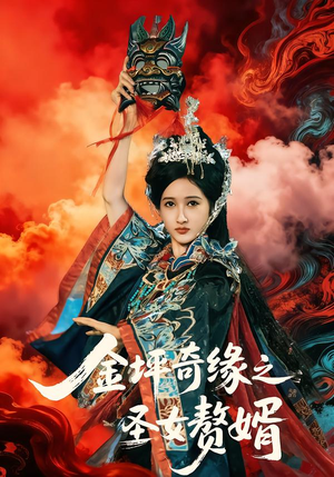 金坪奇缘之圣女赘婿（55集）好看上头短剧