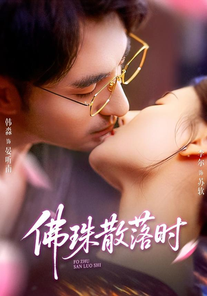 佛珠散落时（82集）哪个网站可以看