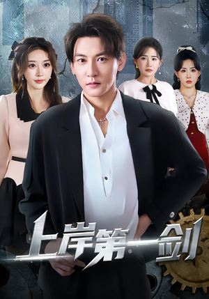 上岸第一剑（70集）短剧免费看