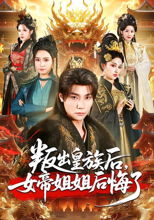 叛出皇族后，女帝姐姐后悔了（82集）精彩短剧推荐
