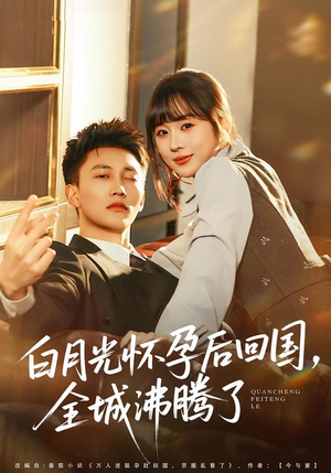 白月光怀孕后回国，全城沸腾了（67集）精彩短剧推荐
