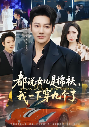 都说女儿是棉袄，我一下穿九个了（74集）超好看古装短剧