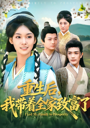 重生后，我带着全家致富了（80集）全集我都看完了