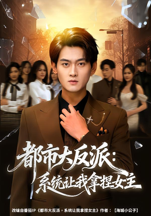 都市大反派:系统让我拿捏女主(74集) 都市大反派:系统让我拿捏女主(74集)好看短剧看不停