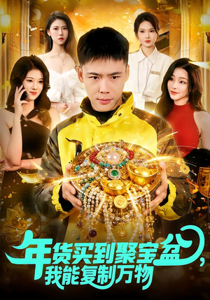 年货买到聚宝盆，我能复制万物（113集）热播短剧来袭