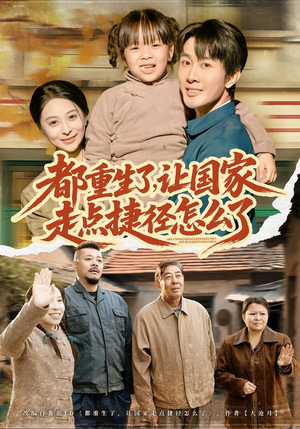 都重生了，让国家走点捷径怎么了（73集）最新热剧免费看