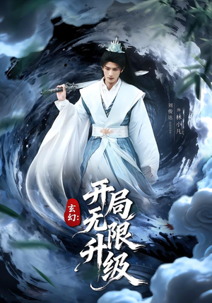 玄幻：开局无限升级（82集）最新短剧推荐