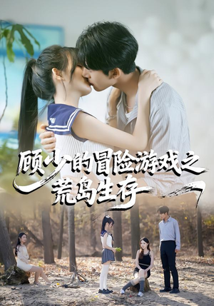 顾少的冒险游戏之荒岛生存（41集）第一季