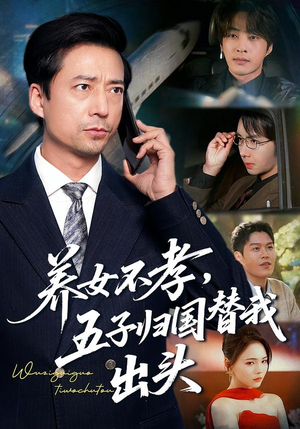 养女不孝，五子归国替我出头（60集）短剧解说热门