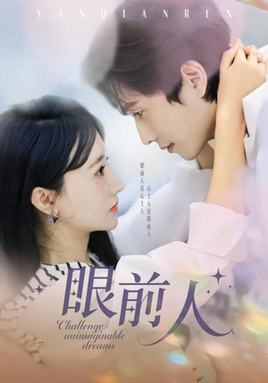 眼前人（51集）精彩短剧看不停