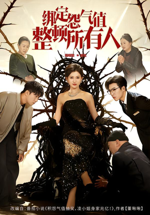 绑定怨气值整顿所有人（60集）推荐你们也去看