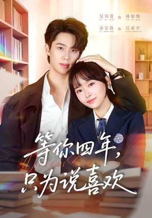 等你四年，只为说喜欢（62集）简直不要太好看