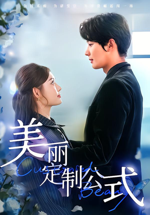 美丽定制公式（60集）分享好看的短剧
