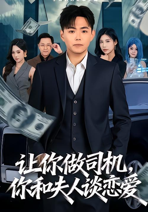 让你做司机,你和夫人谈恋爱(70集) 让你做司机,你和夫人谈恋爱(70集)亿万短剧抢先看