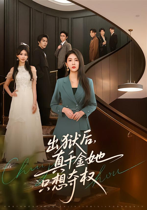 出狱后，真千金她只想夺权（70集）短剧太好看